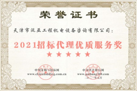 2021招標代理優(yōu)質(zhì)服務(wù)獎